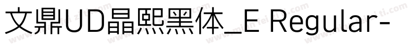 文鼎UD晶熙黑体_E Regular字体转换